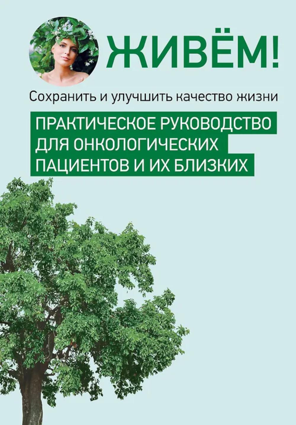 Живем! Сохранить и улучшить качество жизни. Практическое руководство для онкологических пациентов и их близких