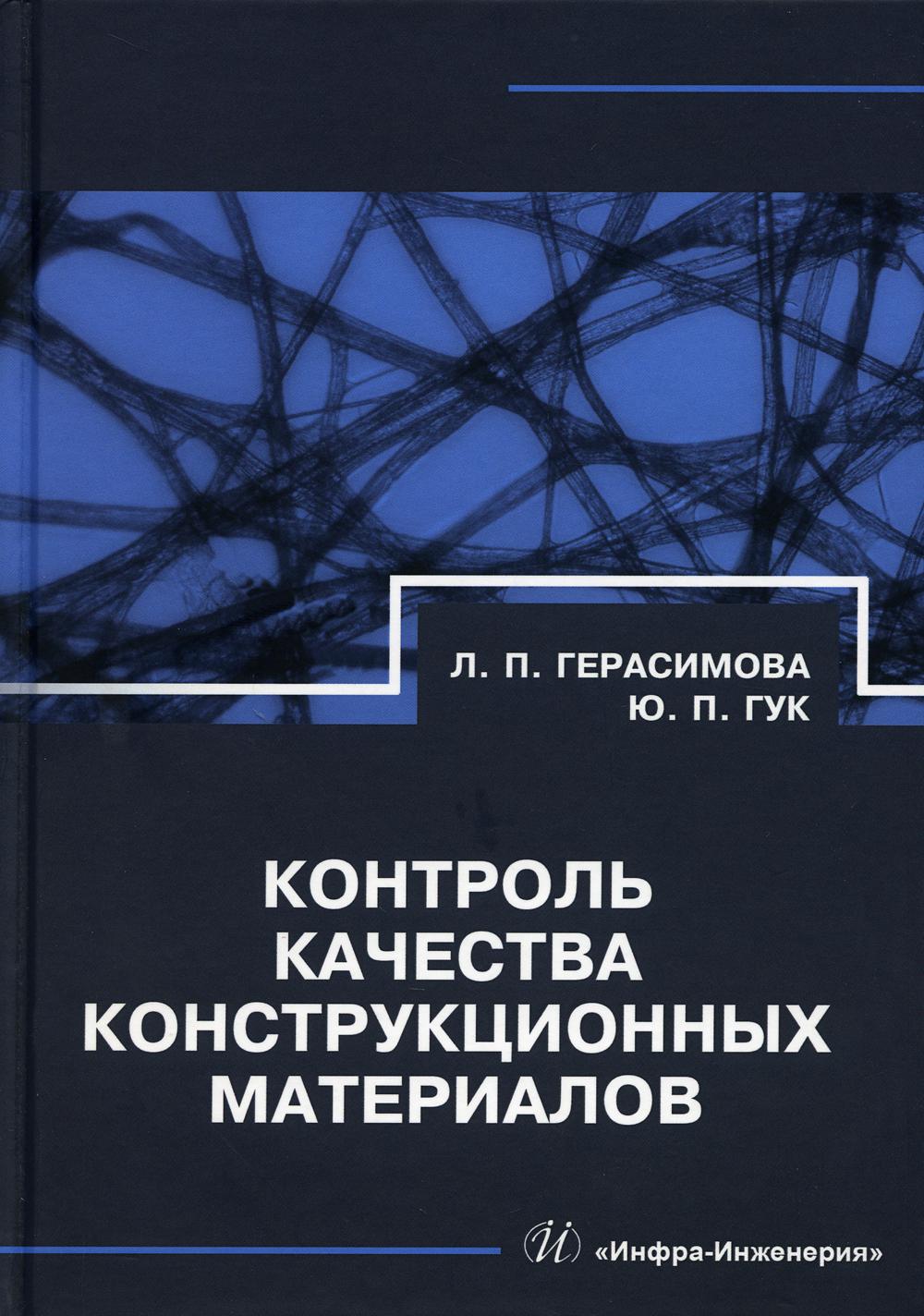 Контроль качества конструкционных материалов: справочник