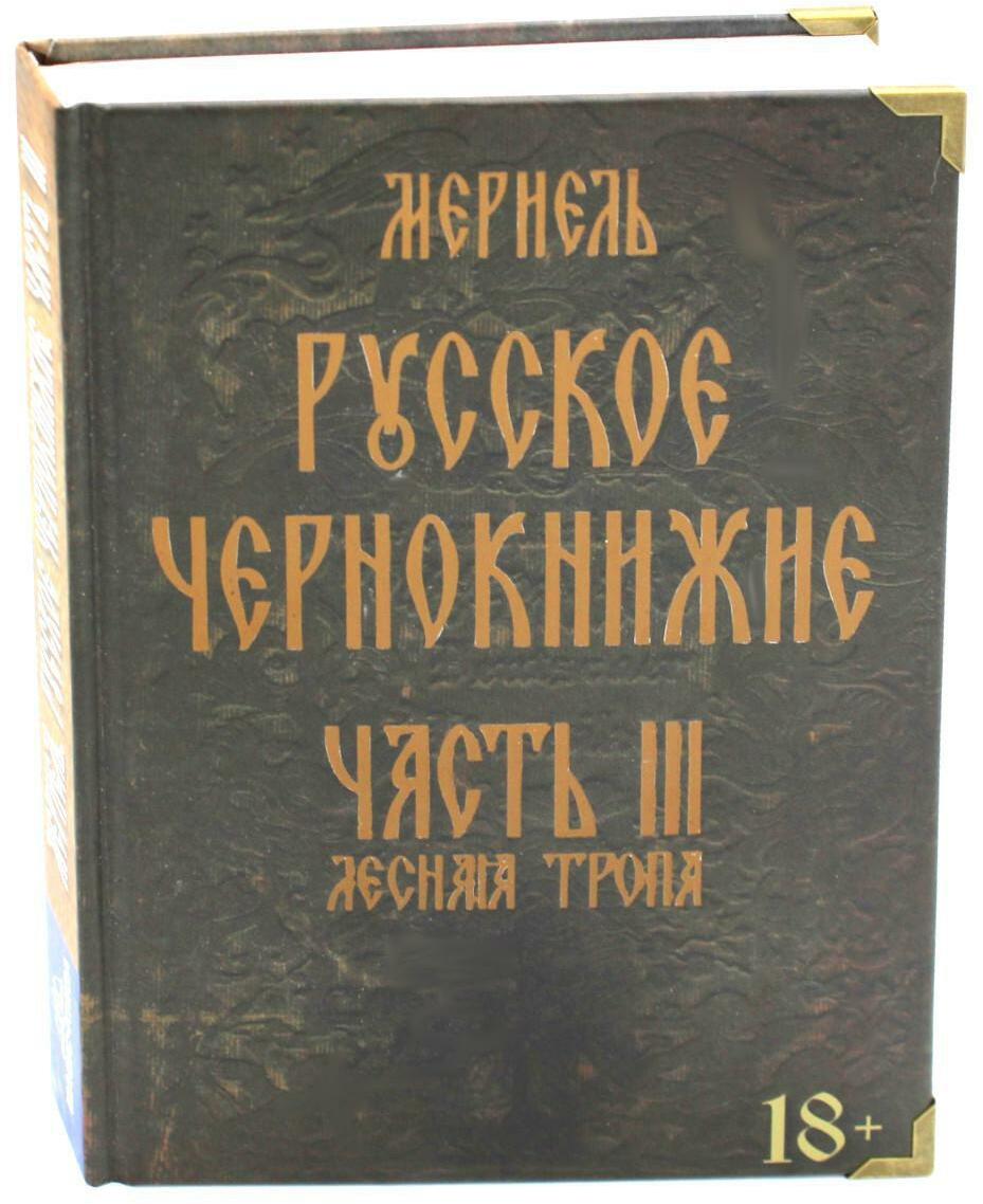 Русское чернокнижие. Ч. 3: Лесная тропа