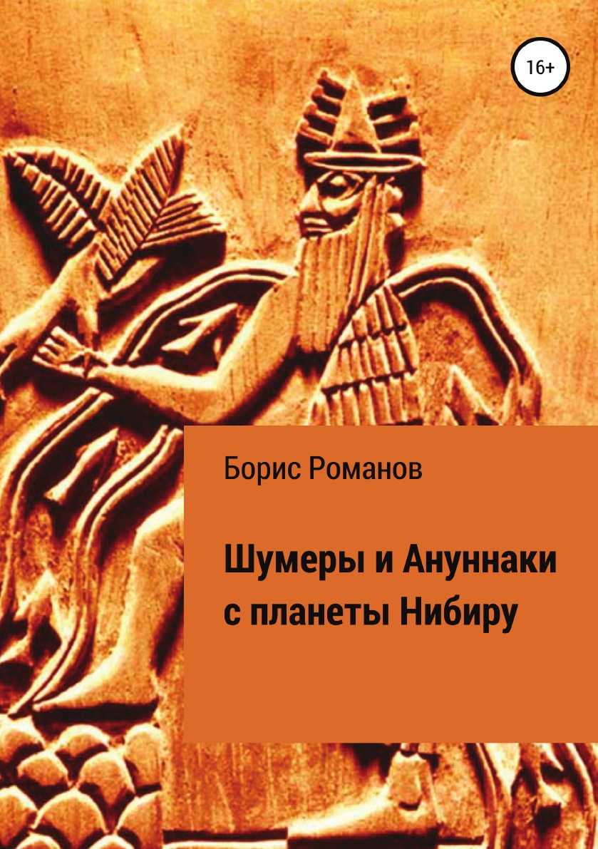 Шумеры и Ануннаки с планеты Нибиру