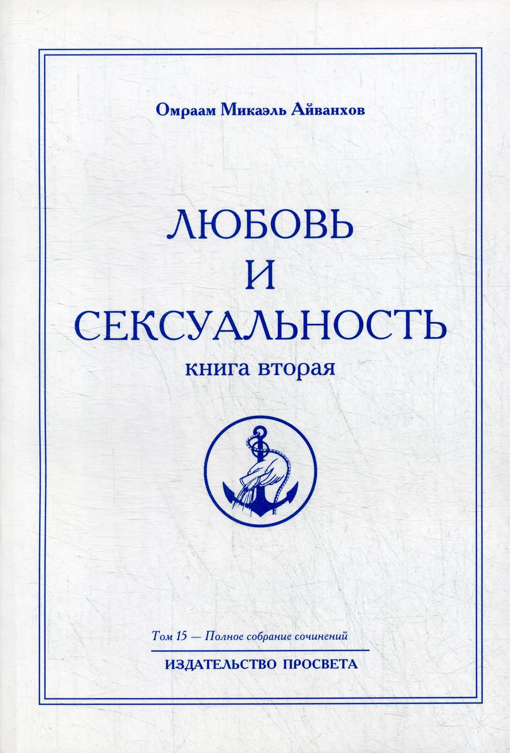 Любовь и сексуальность. Кн. 2. Т. 15