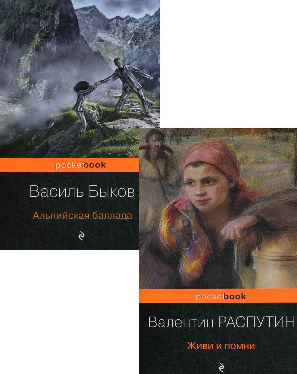 К 75-летию Победы. Любовь и женщина на войне. «Живи и помни», «Альпийская баллада» (комплект из 2-х книг)