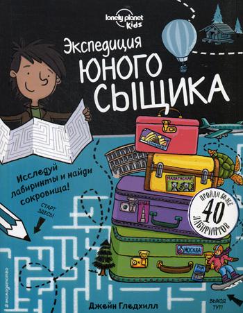 Экспедиция юного сыщика