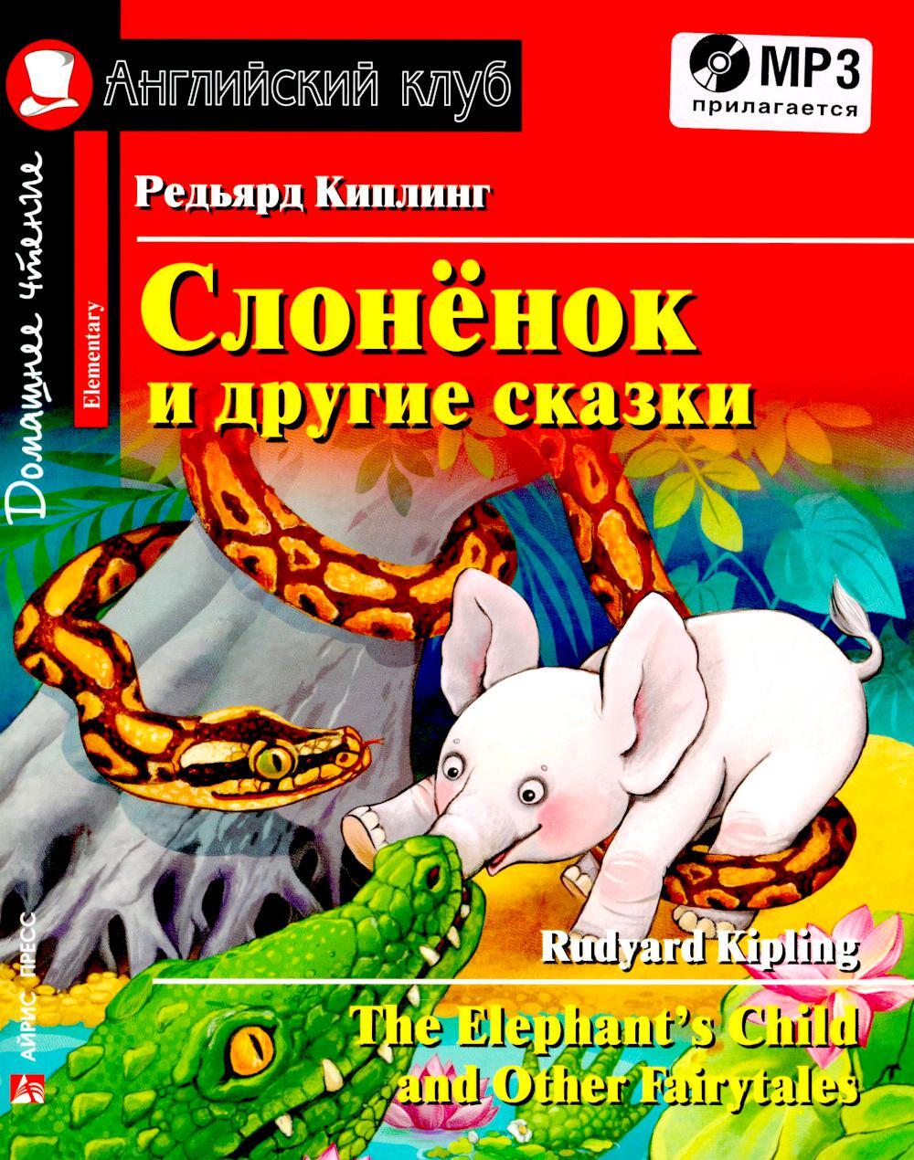 Домашнее чтение. Слоненок и другие сказки. The Elephant`s Child and Other Fairy tales (+ CD MP3)