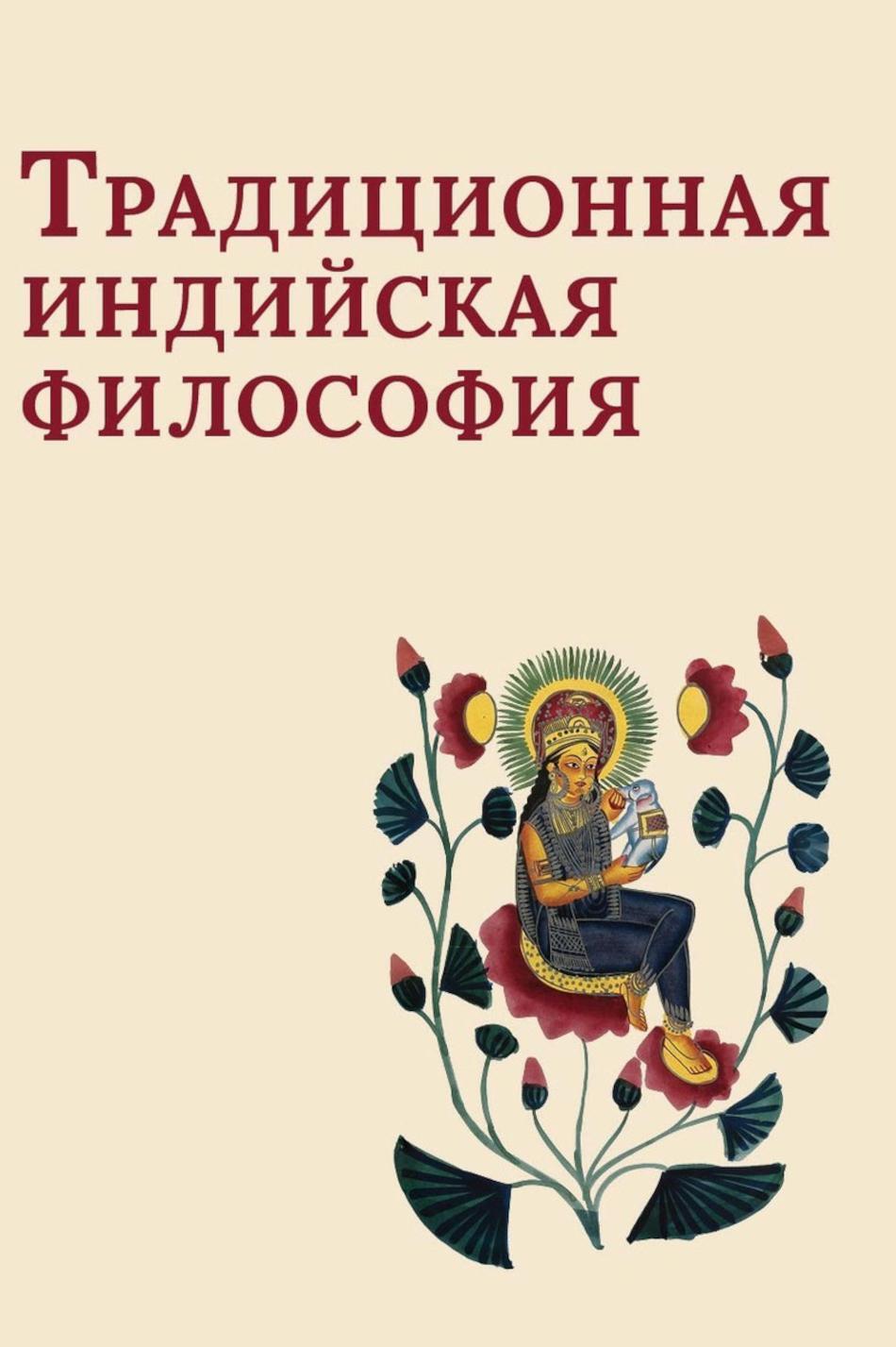 Традиционная индийская философия: антология