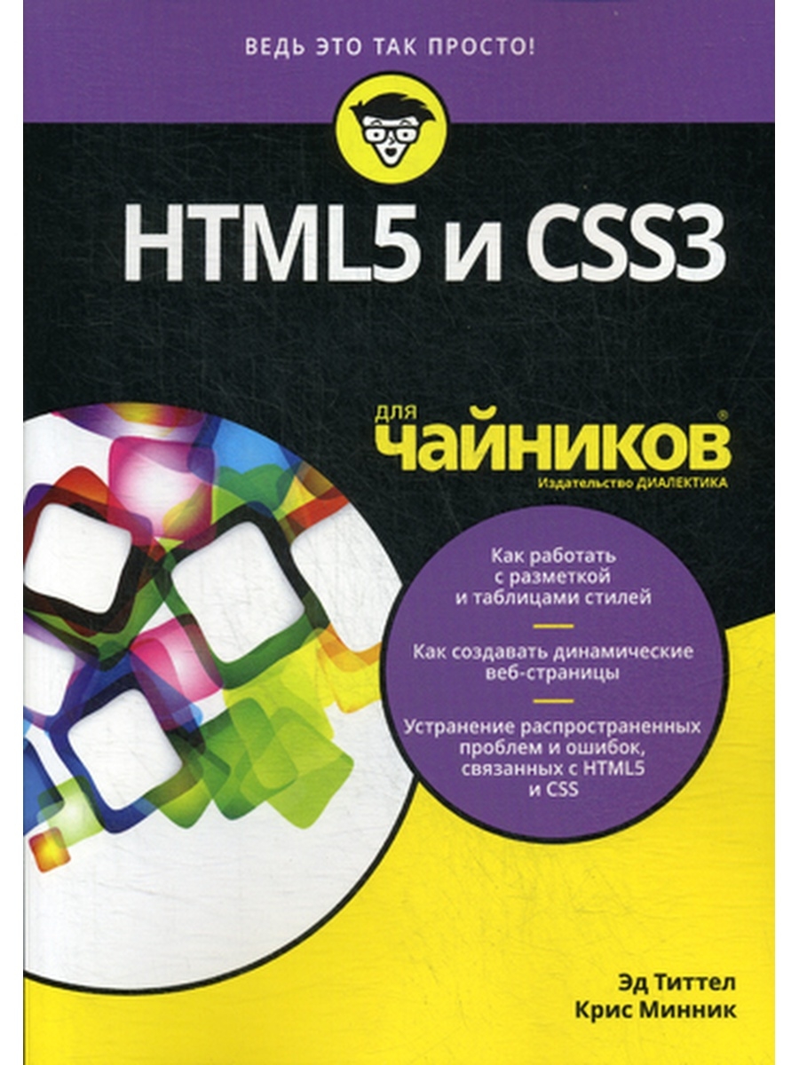 Для "чайников" HTML5 и CSS3