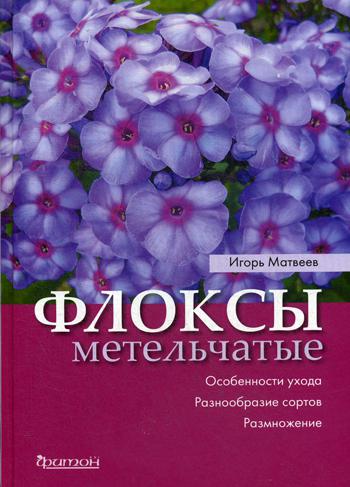 Флоксы метельчатые: Особенности ухода. Разнообразие сортов. Размножение