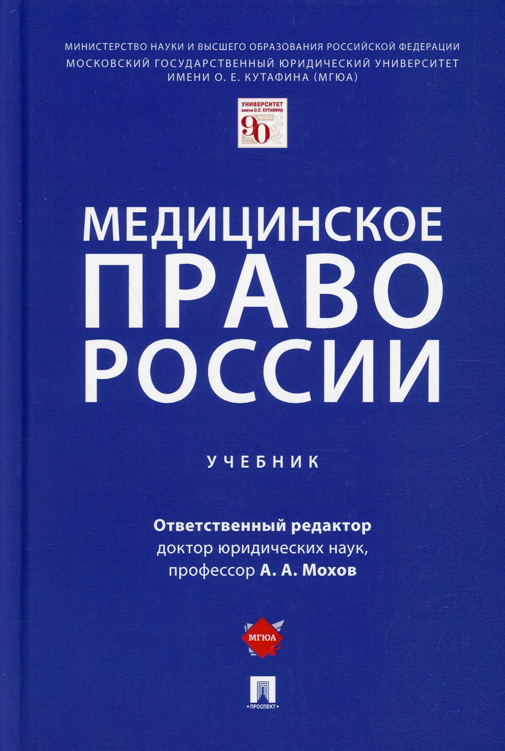 Медицинское право России: Учебник