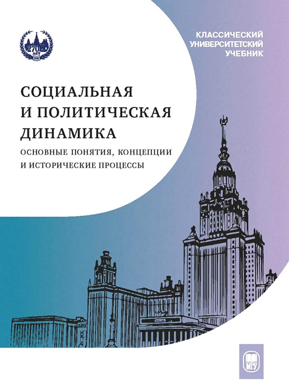 Социальная и политическая динамика: основные понятия, концепции и исторические процессы: Учебное пособие