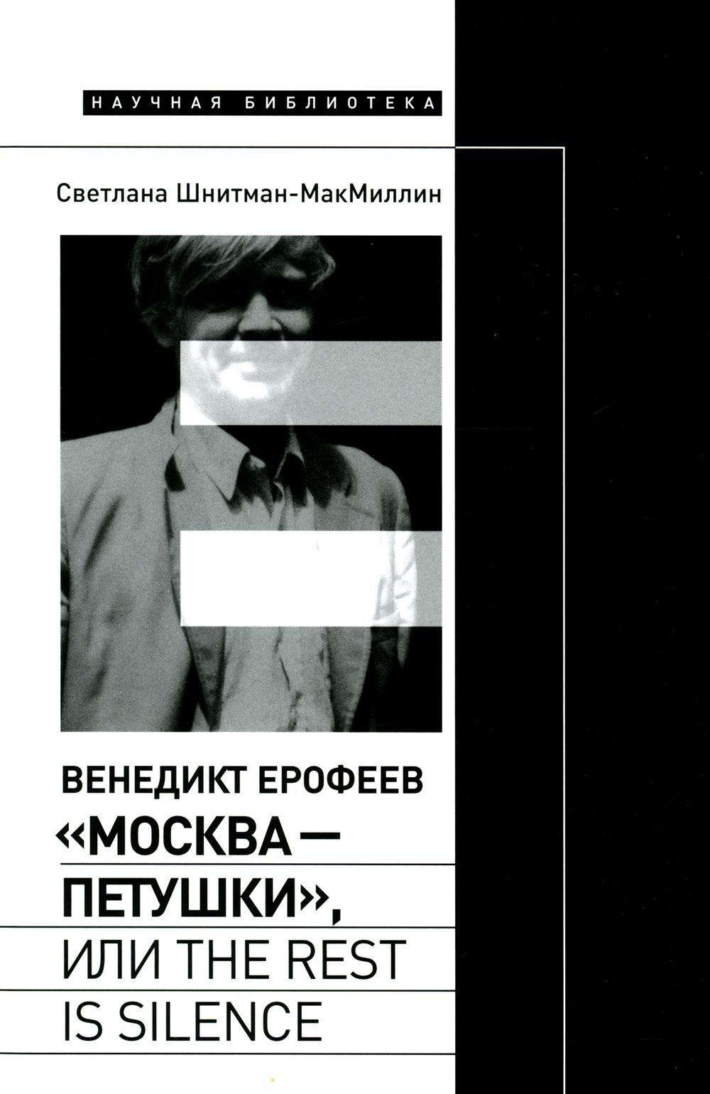 Венедикт Ерофеев "Москва - Петушки", или The rest is silence