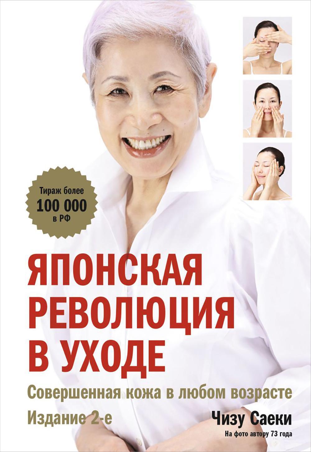 Японская революция в уходе. Совершенная кожа в любом возрасте. 2-е изд