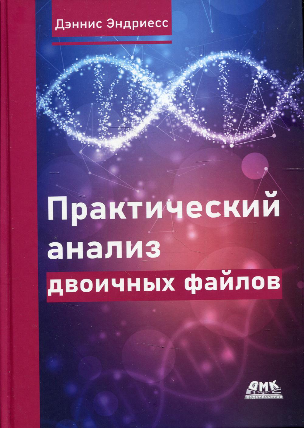 Практический анализ двоичных файлов