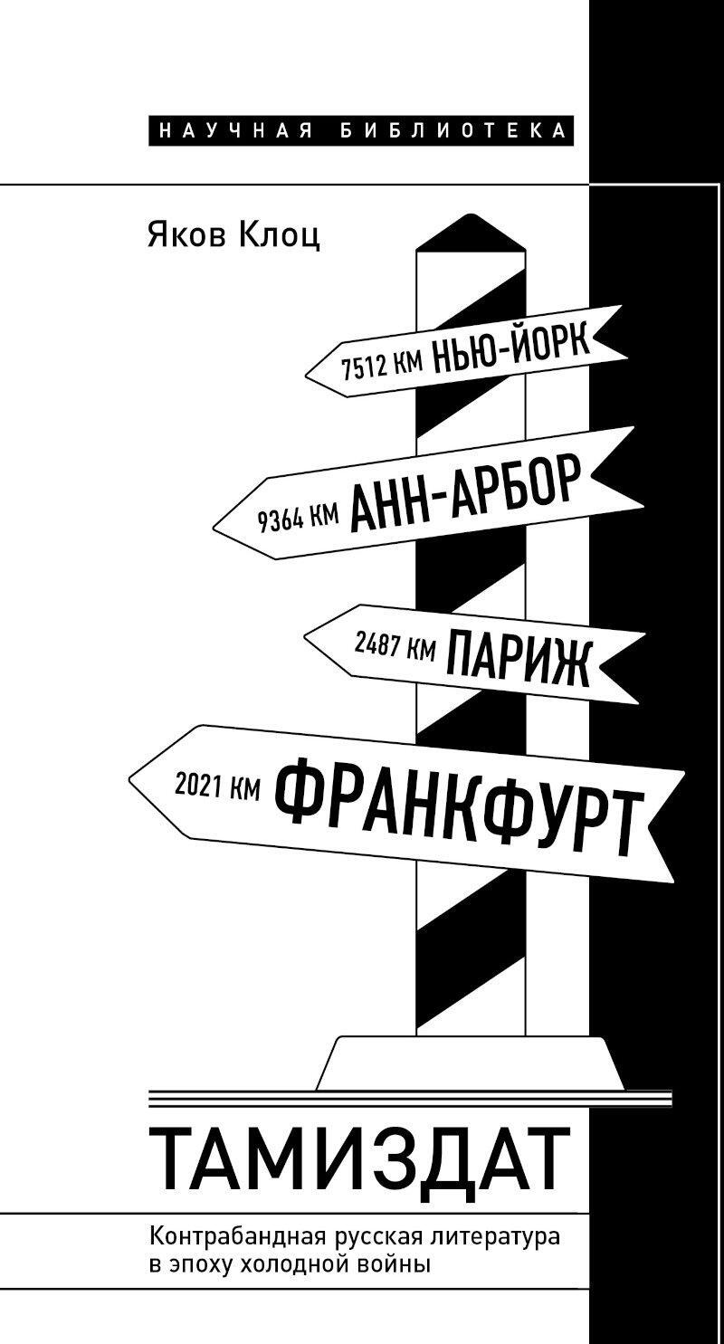 Тамиздат. Контрабандная русская литература в эпоху холодной войны