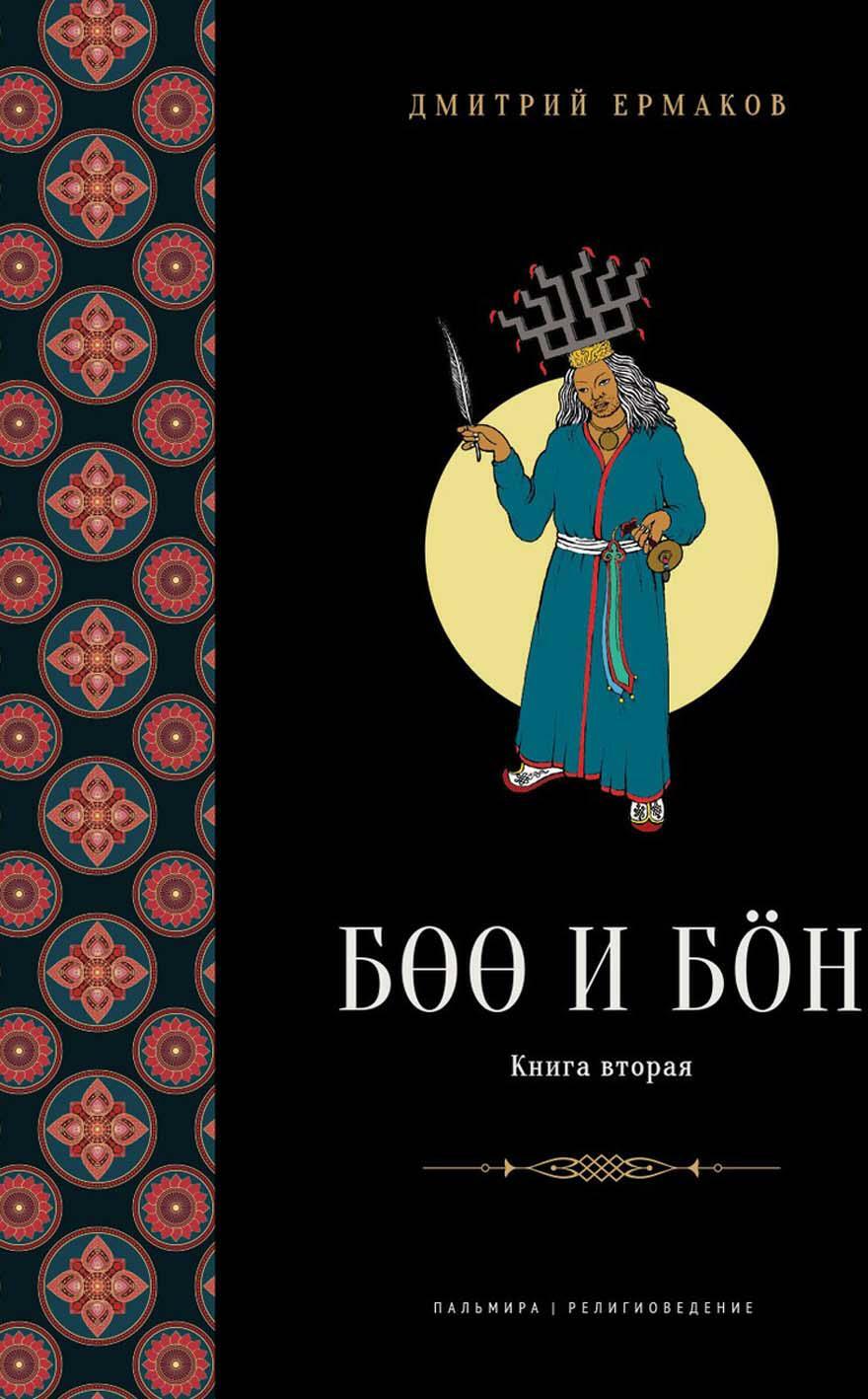 Боо и Бoн: Древние шаманские традиции Сибири и Тибета в их отношении к учениям центральноазиатского будды. Кн. 2