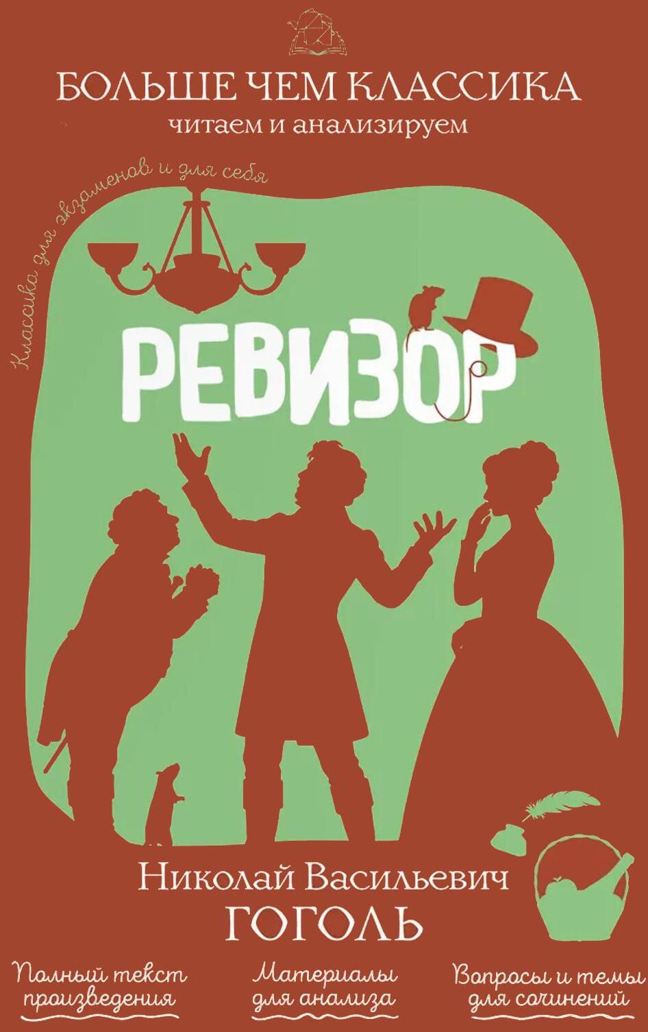 Ревизор