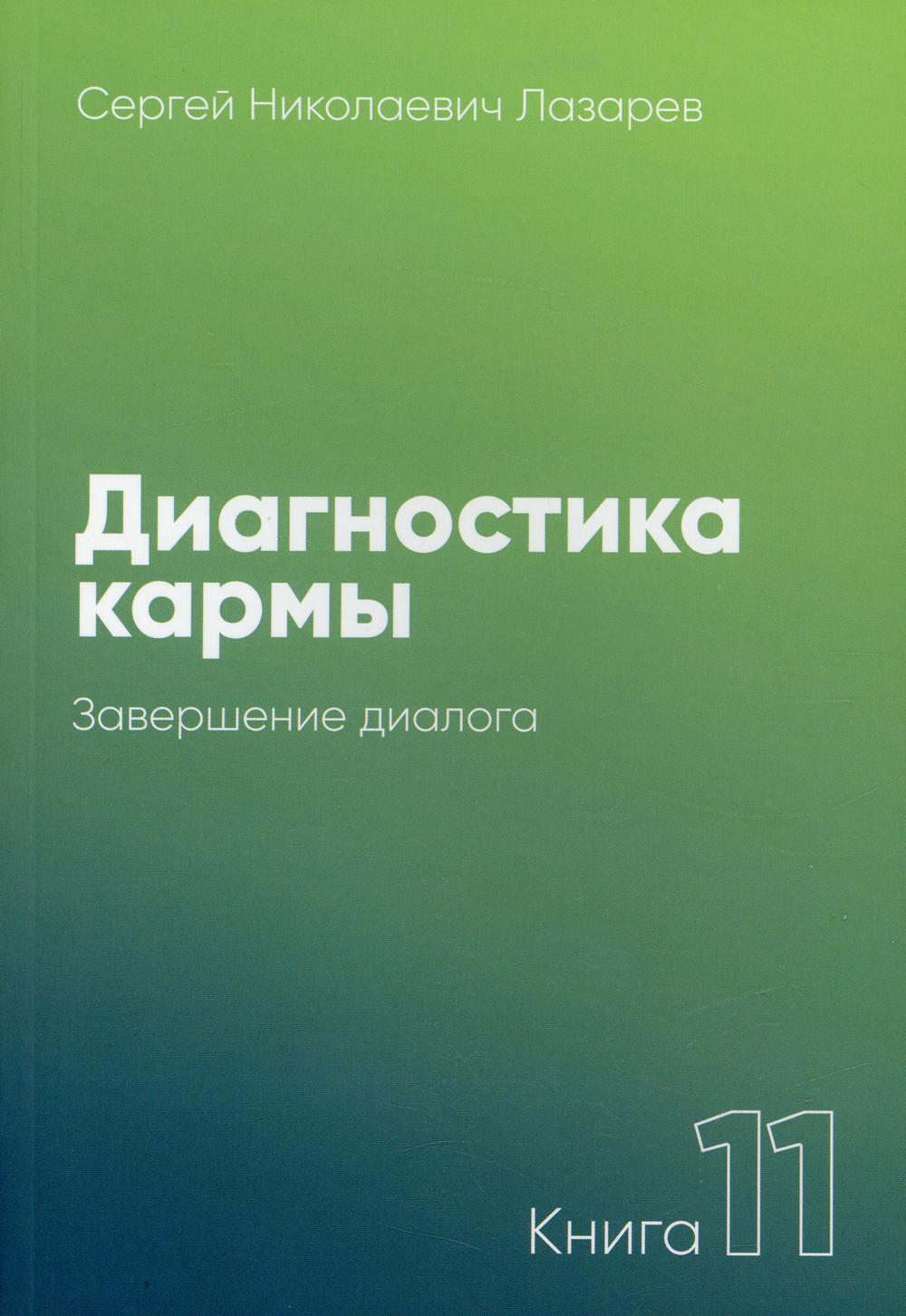 Диагностика кармы. Кн. 11: Завершение диалога. 3-е изд