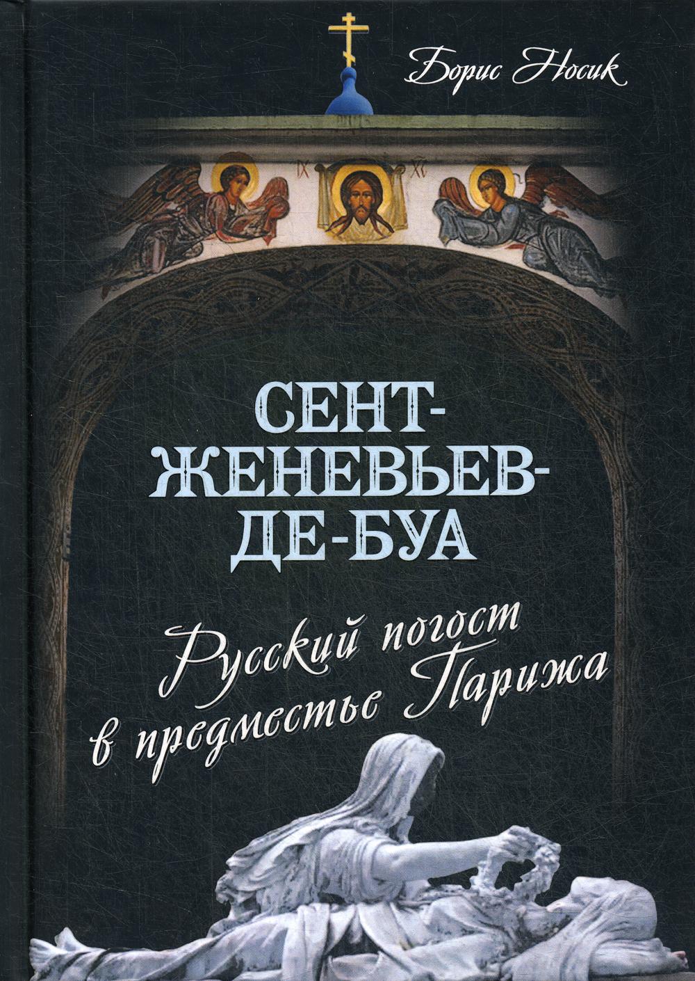 Сент-Женевьев-де-Буа. Русский погост в предместье Парижа