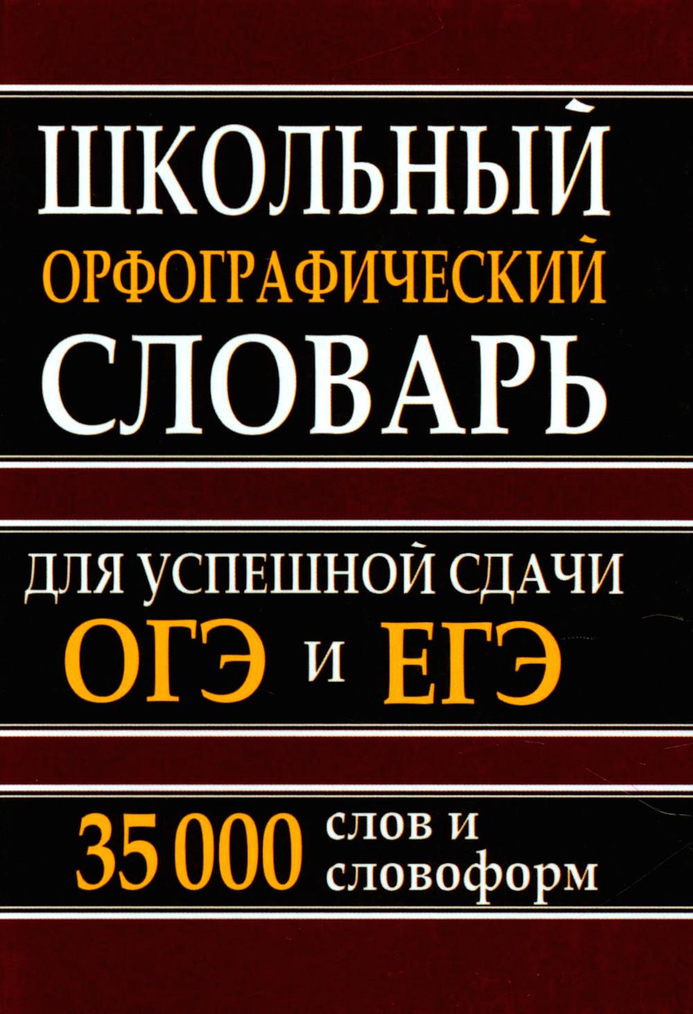 Школьный орфографический словарь для успешной сдачи ОГЭ и ЕГЭ. 35 000 слов и словоформ