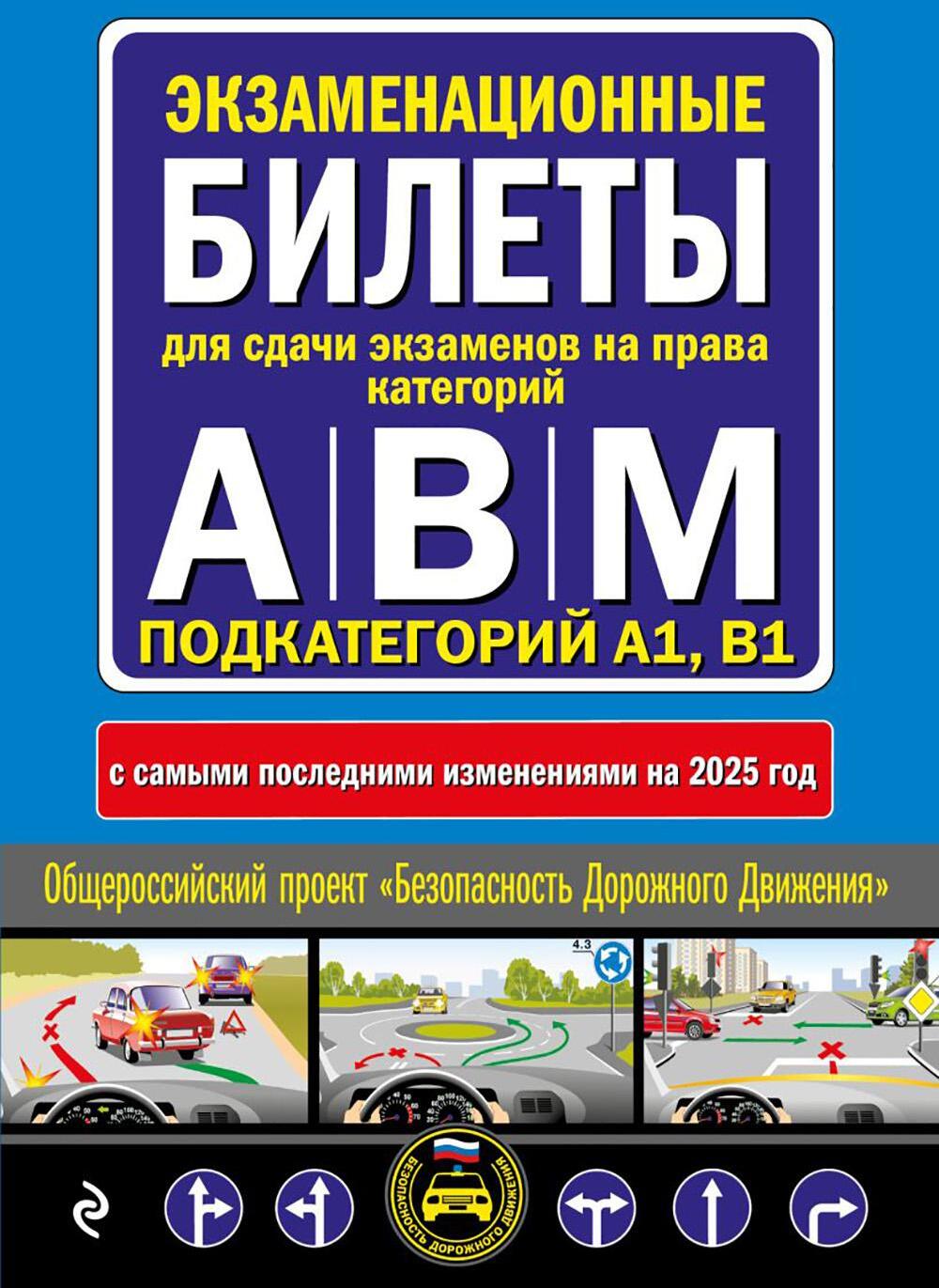 Экзаменационные билеты для сдачи экзаменов на права категорий А, В и M, подкатегорий A1, B1 (с изм. на 2025 год)