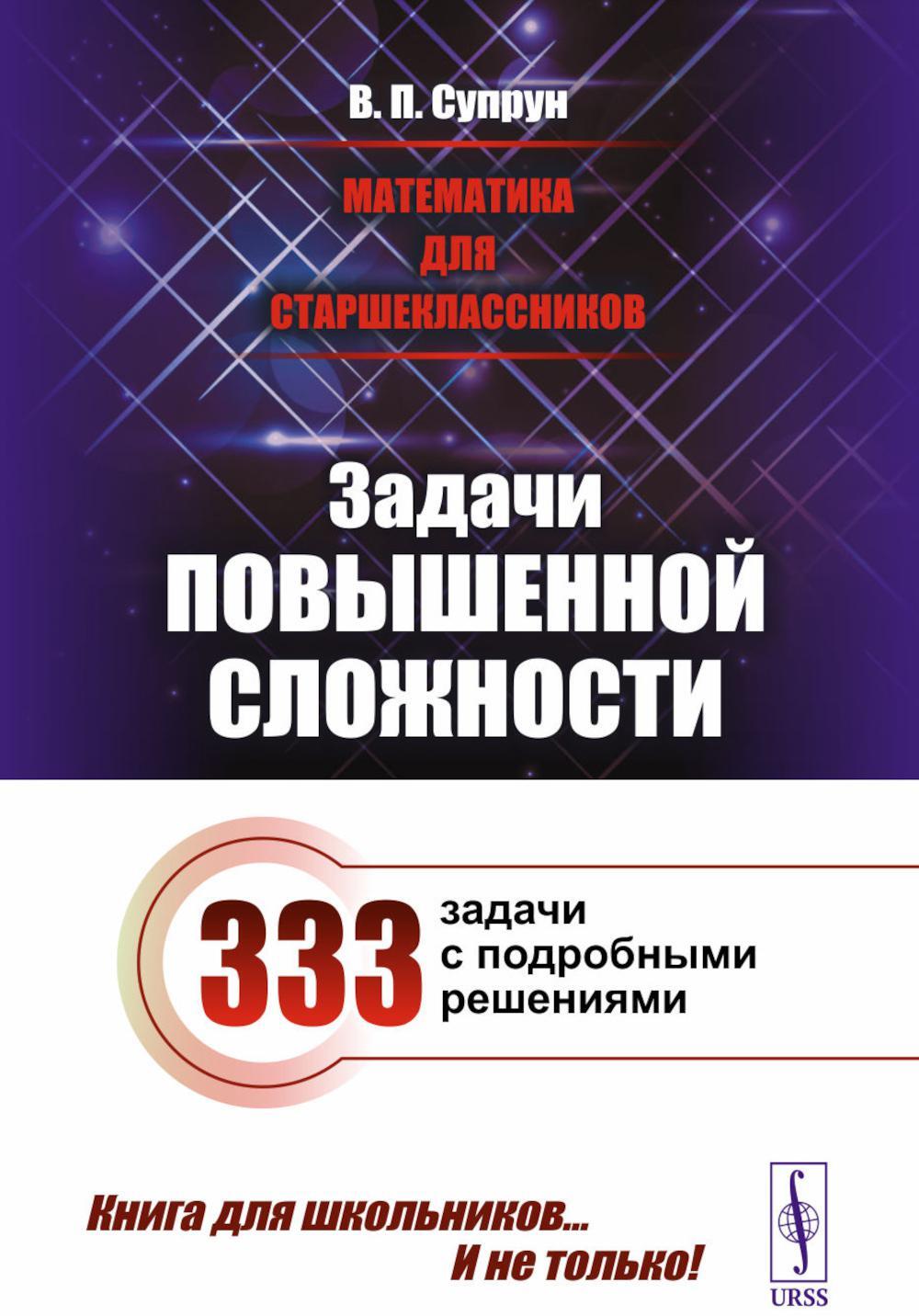 Математика для старшеклассников: Задачи повышенной сложност. 4-е изд