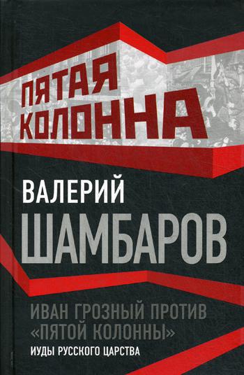 Иван Грозный против "пятой колонны". Иуды русского царства