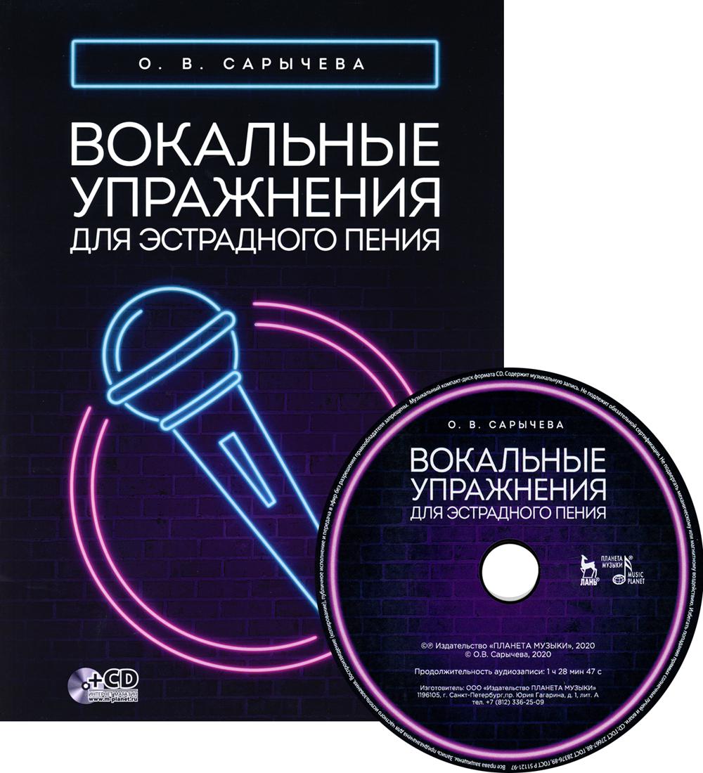 Вокальные упражнения для эстрадного пения: ноты. + CD