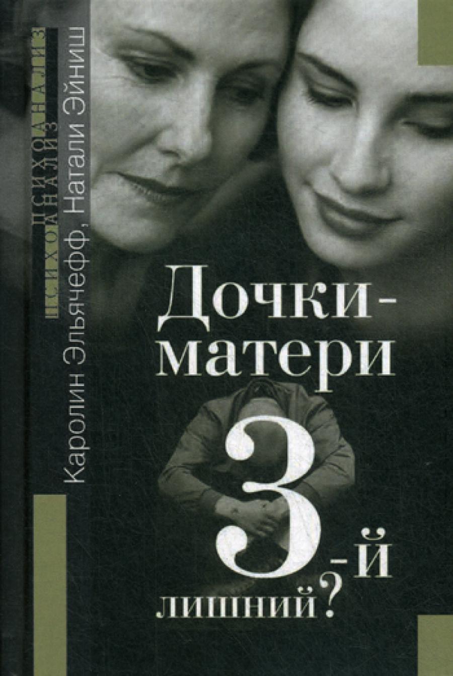 Дочки-матери. Третий лишний?