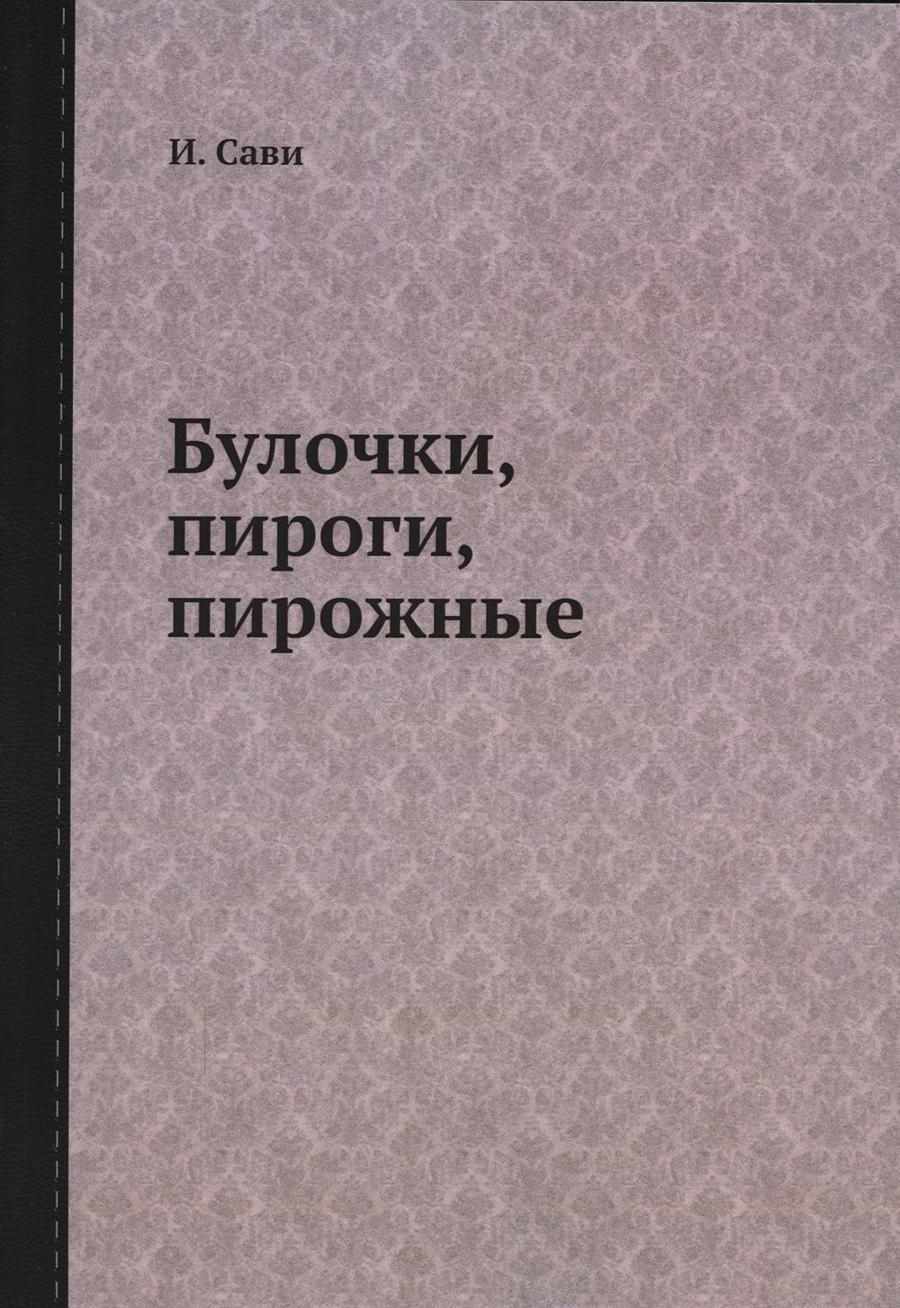 Булочки, пироги, пирожные (репринтное изд.)