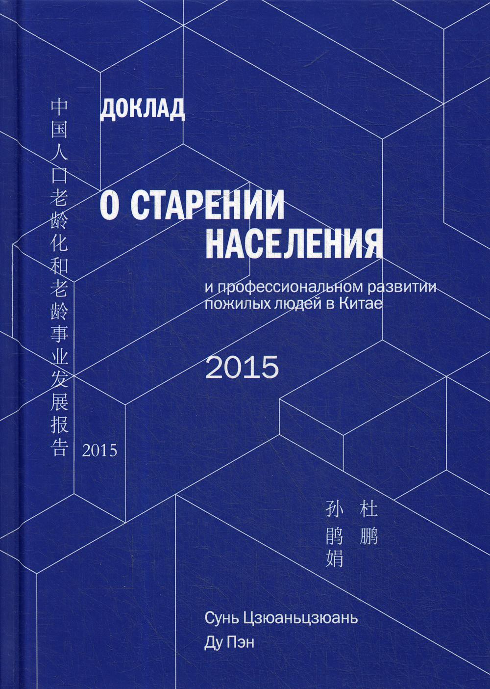 Доклад о старении населения и профессиональном развитии пожилых людей в Китае