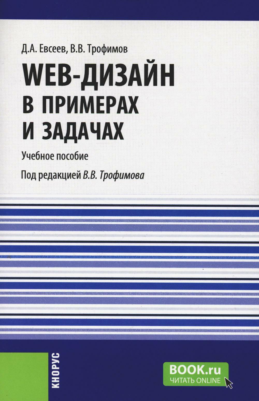 Web-дизайн в примерах и задачах: Учебное пособие