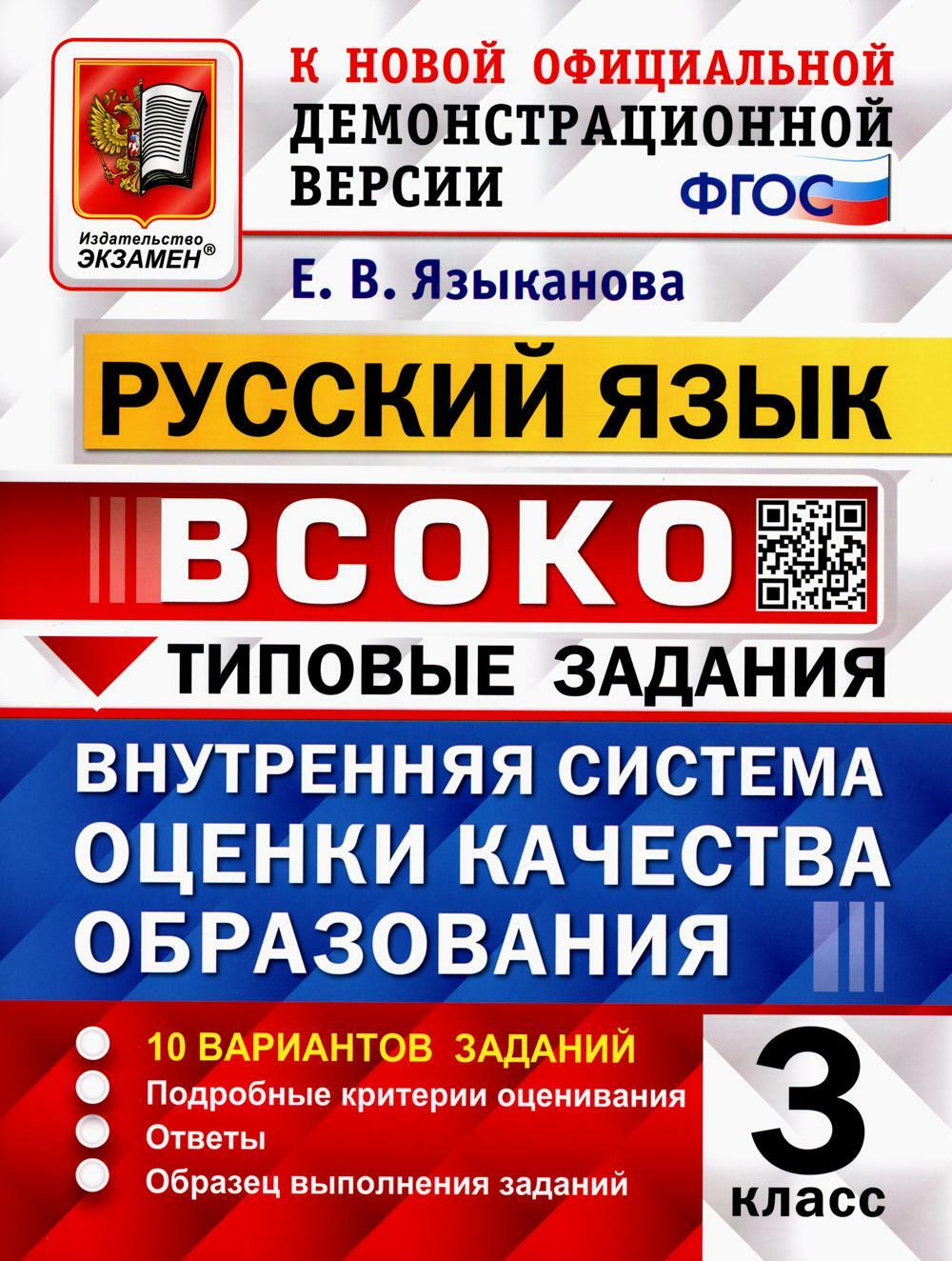 ВСОКО. Русский язык. 3 кл. Внутренняя система оценки качества образования. 10 вариантов. Типовые задания. ФГОС