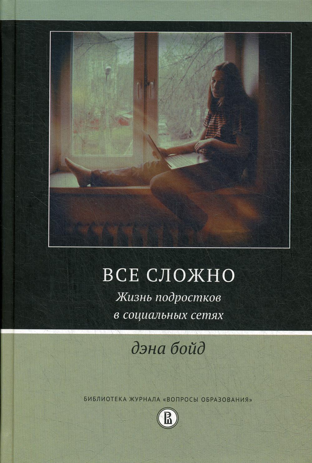 Все сложно. Жизнь подростков в социальных сетях