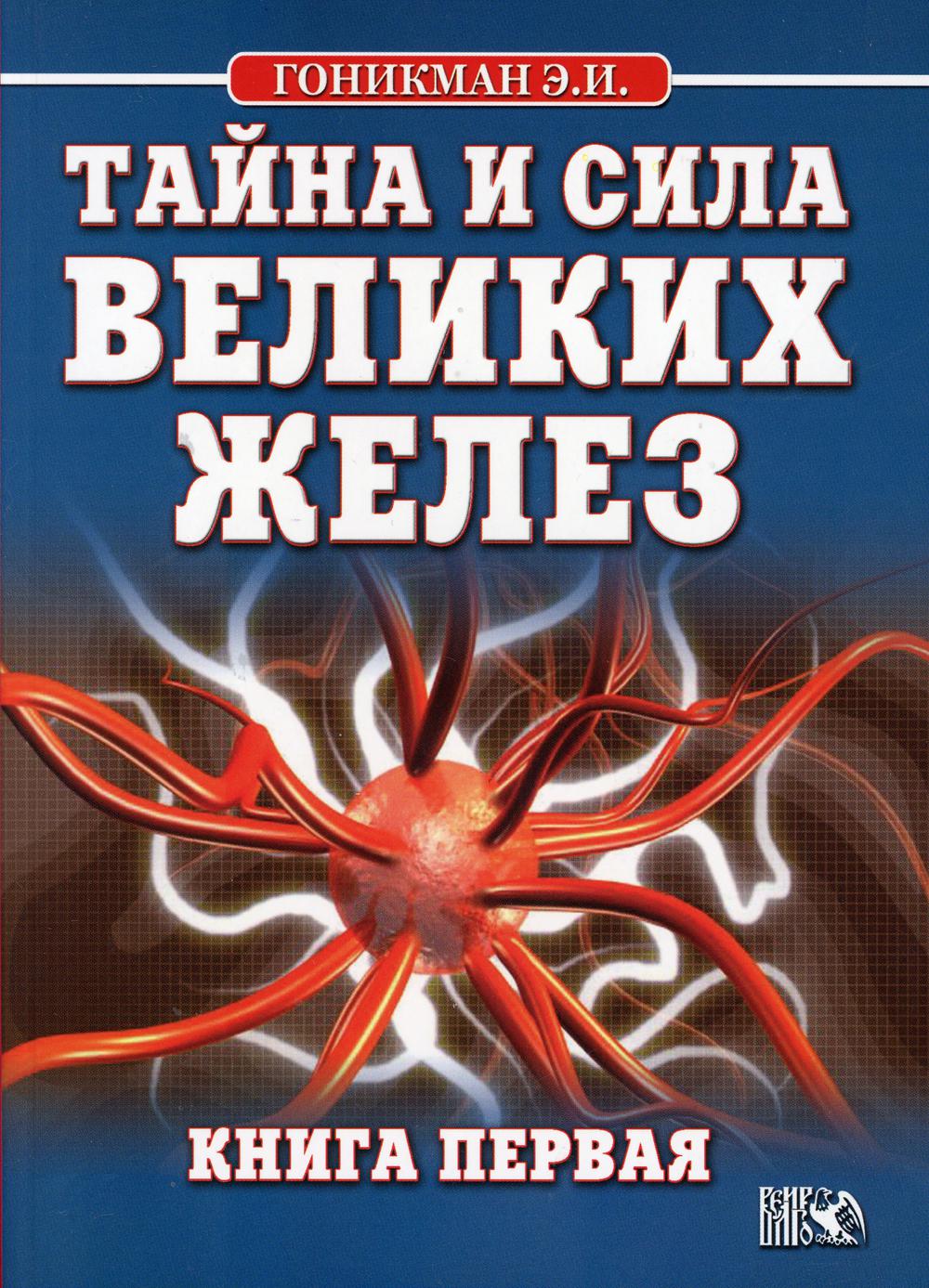 Тайна и сила великих желез. Кн. 1