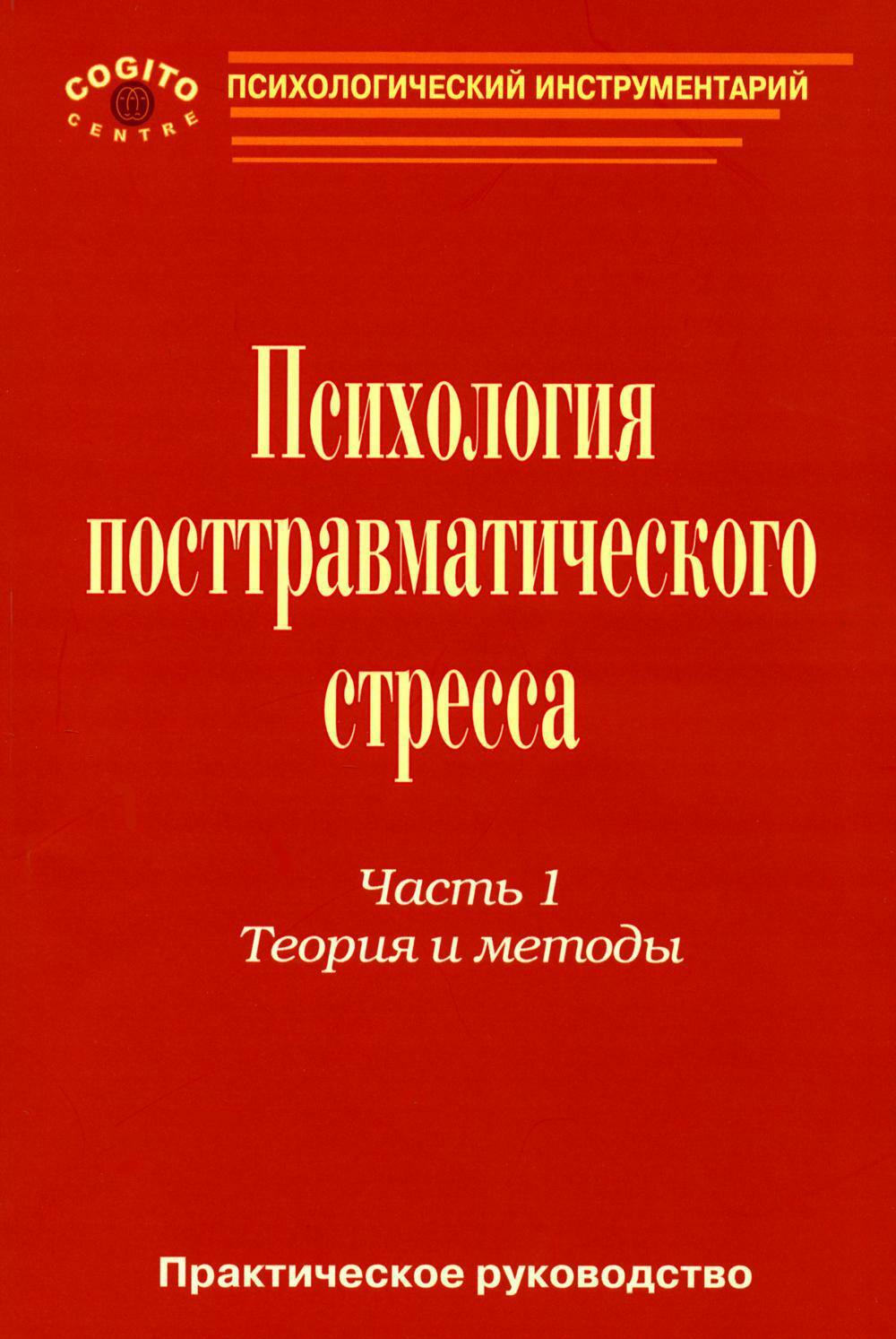 Практическое руководство по психологии посттравматического стресса. Ч. 1: Теория и методы