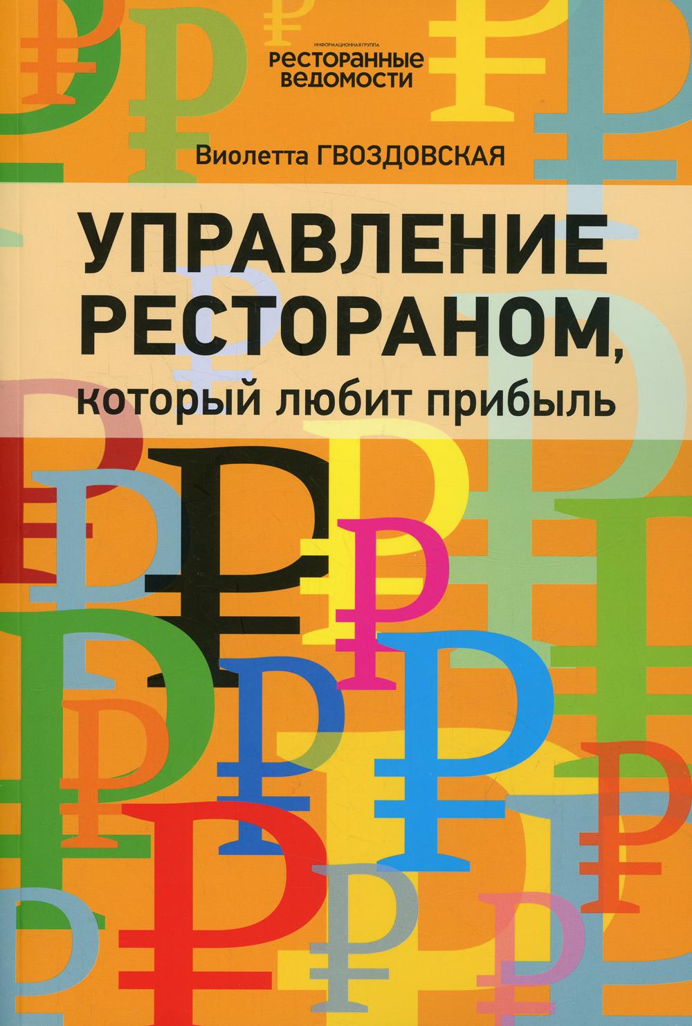 Управление рестораном, который любит прибыль