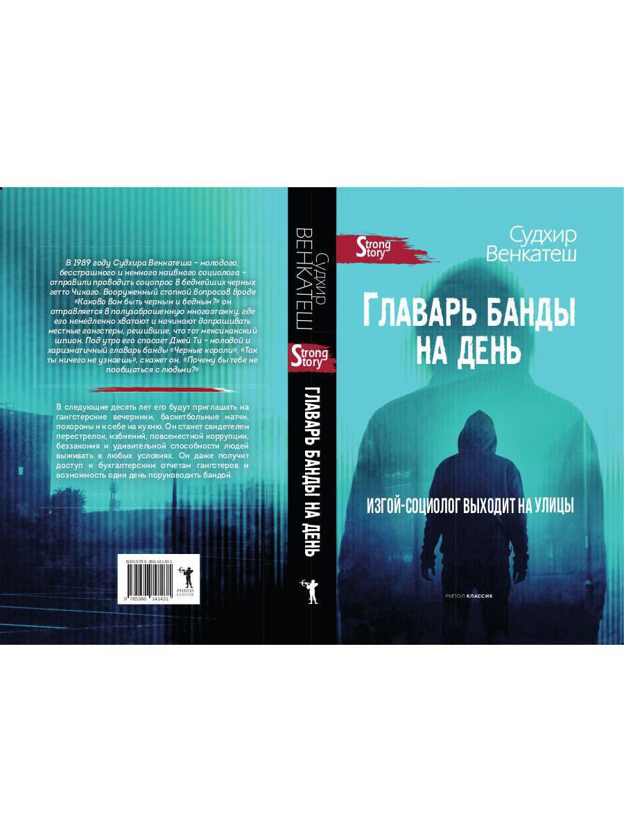 Книга «Главарь банды на день. Изгой-социолог выходит на улицы» (Венкатеш  Судхир) — купить с доставкой по Москве и России