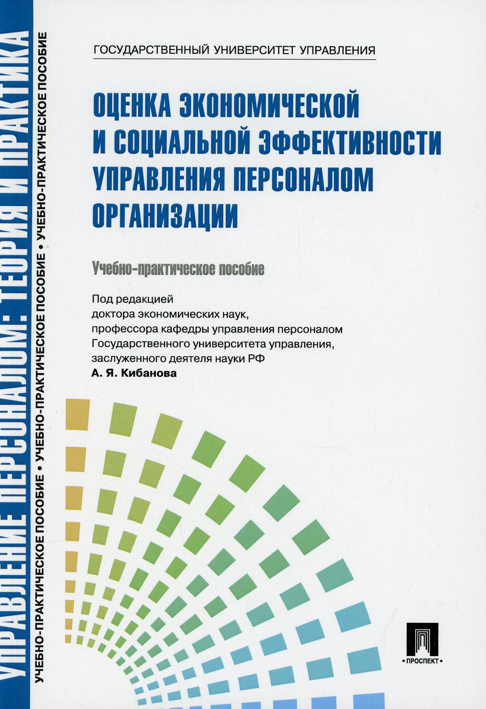 Теория персонала. Управление персоналом книга. Управление персоналом организации Кибанов. Кибанова а.я управление персоналом организации. Кибанов Ардальон Яковлевич.