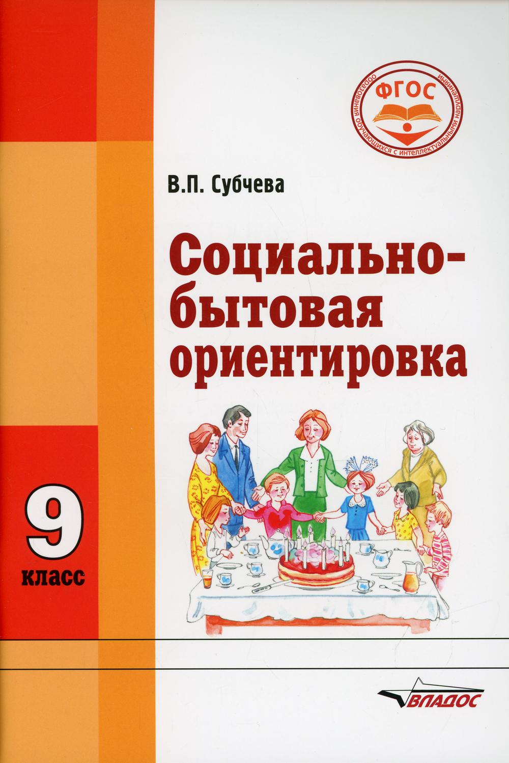 Социально-бытовая ориентировка. Учебное пособие для 9 класс