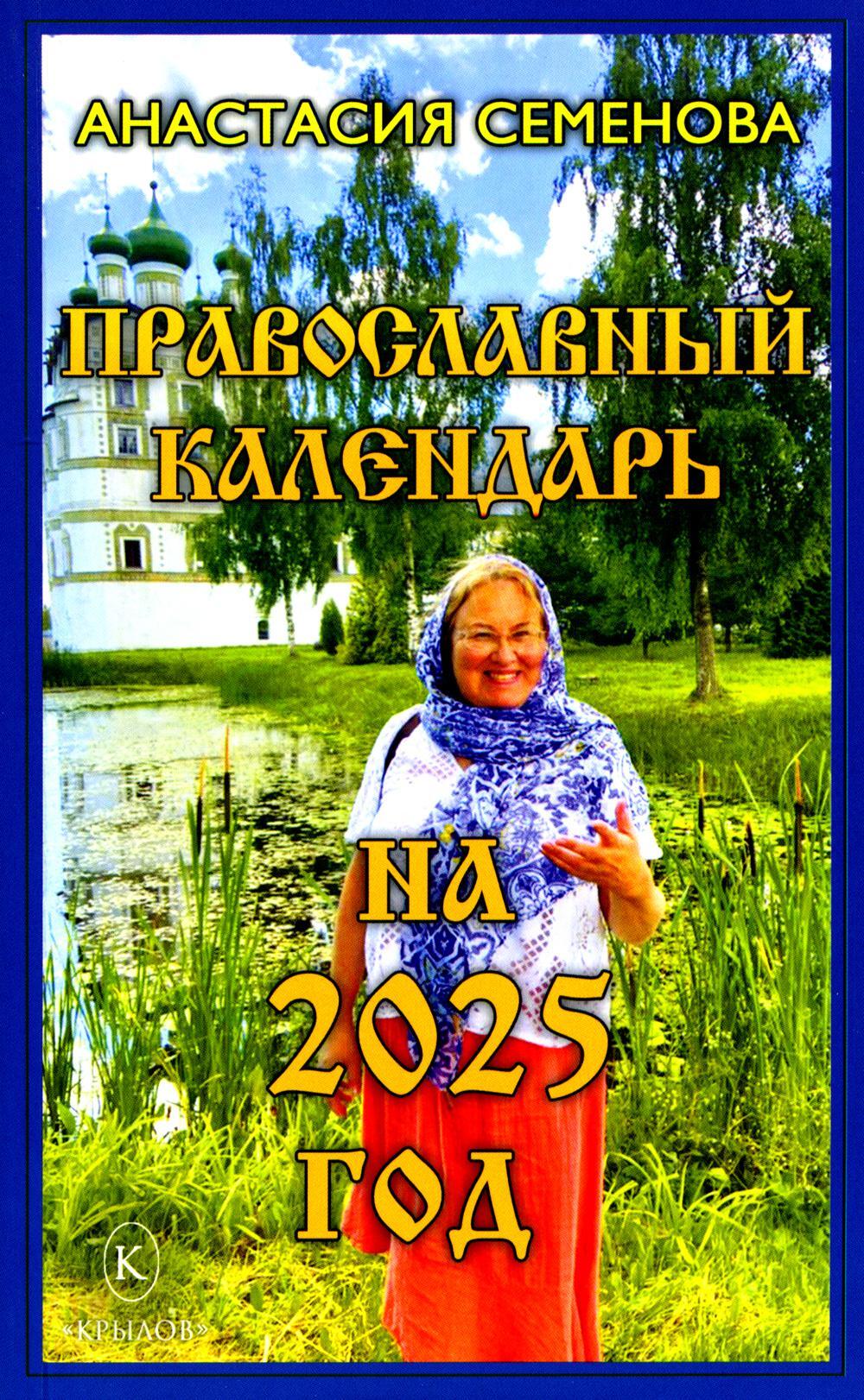 Православный календарь на 2025 год