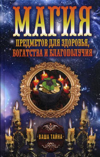 Магия предметов для здоровья, богатства и благополучия