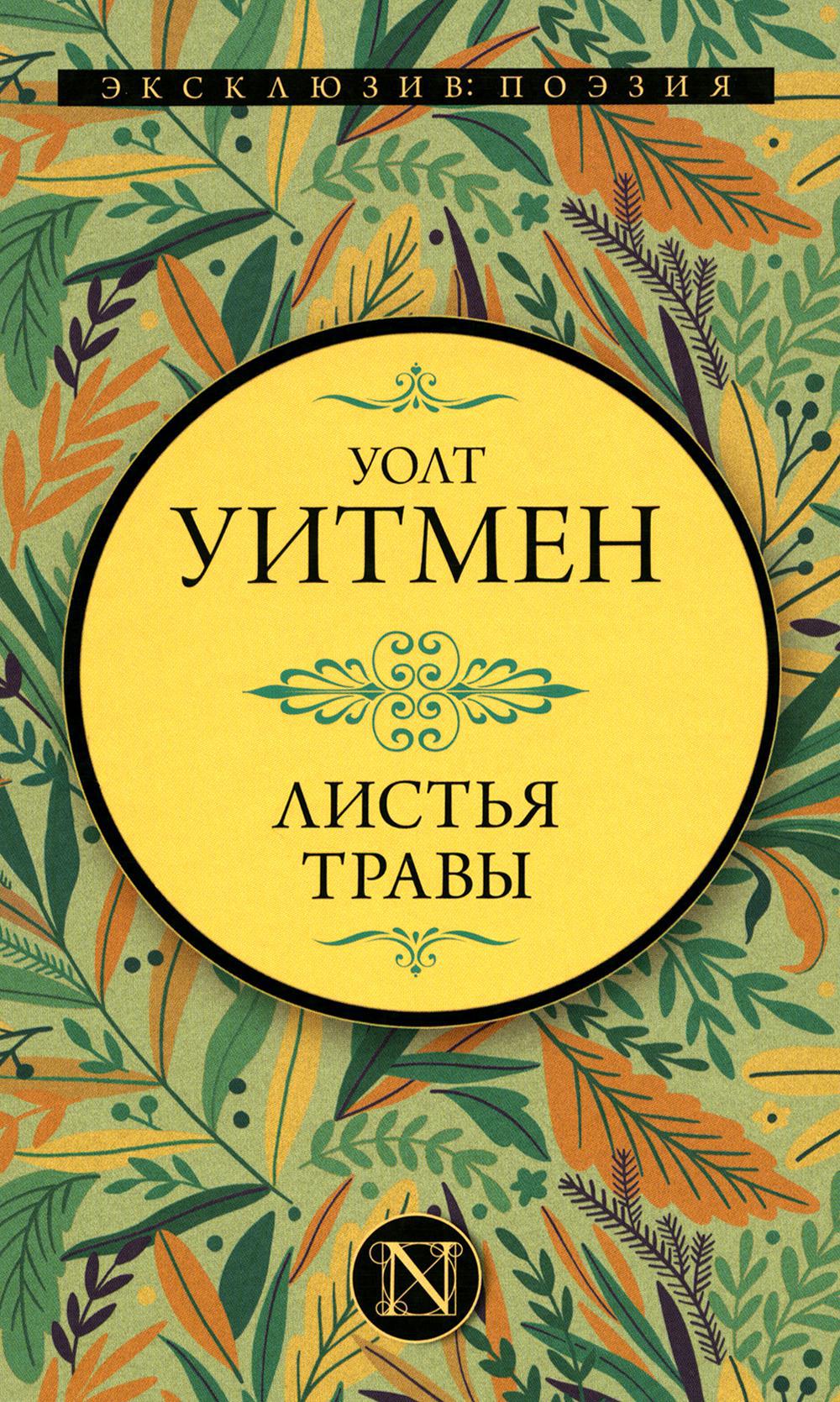 Листья травы: роман
