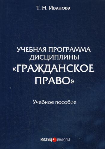 Учебная программа дисциплины «Гражданское право»: Учебное пособие