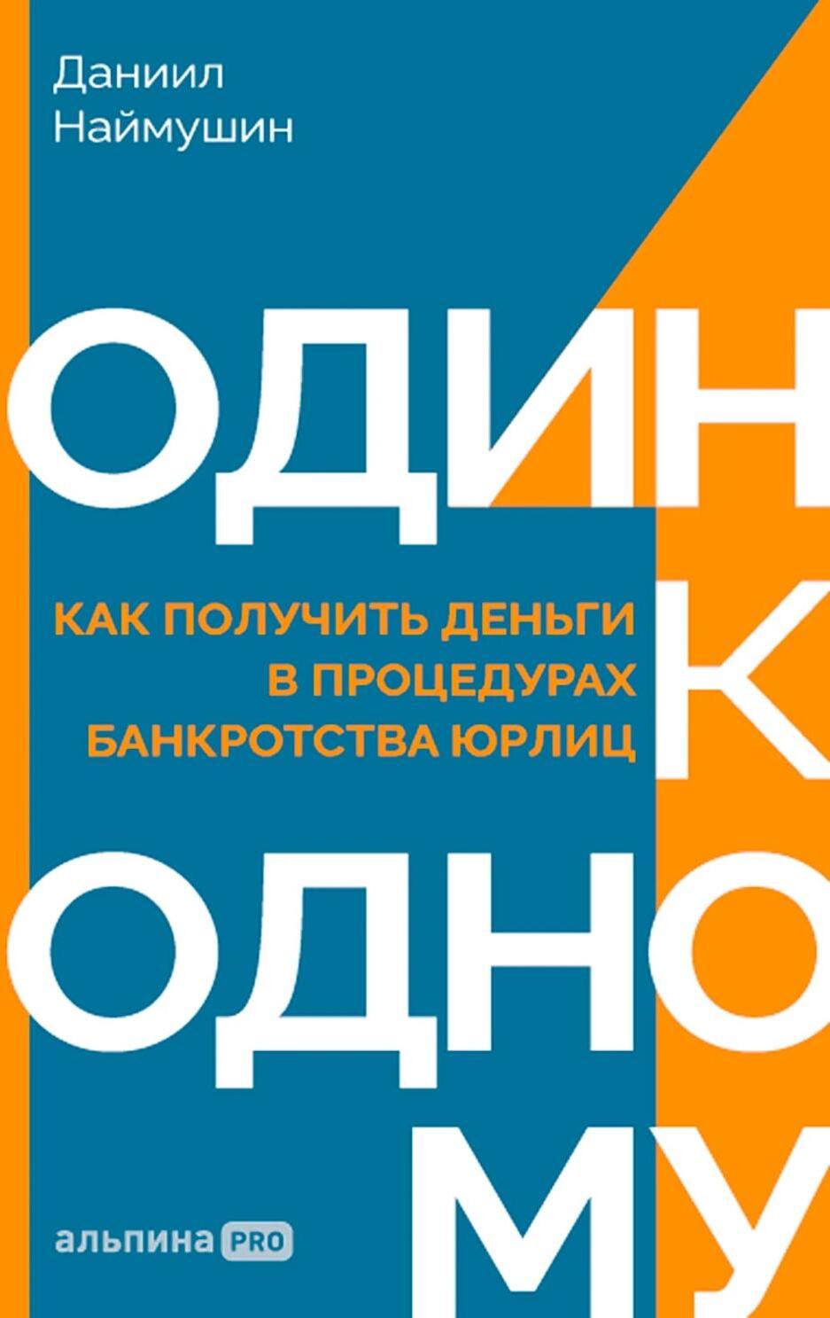 Один к одному: Как получить деньги в процедурах банкротства юрлиц