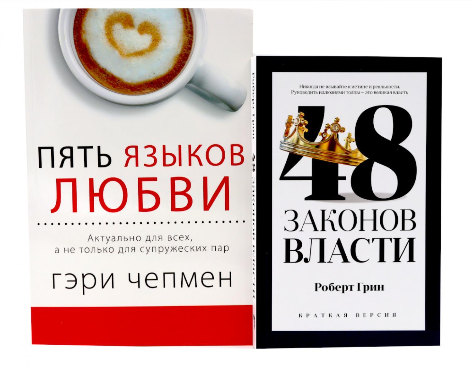 48 законов власти (краткая версия) + Пять языков любви. Актуально для всех... (комплект из 2-х книг)