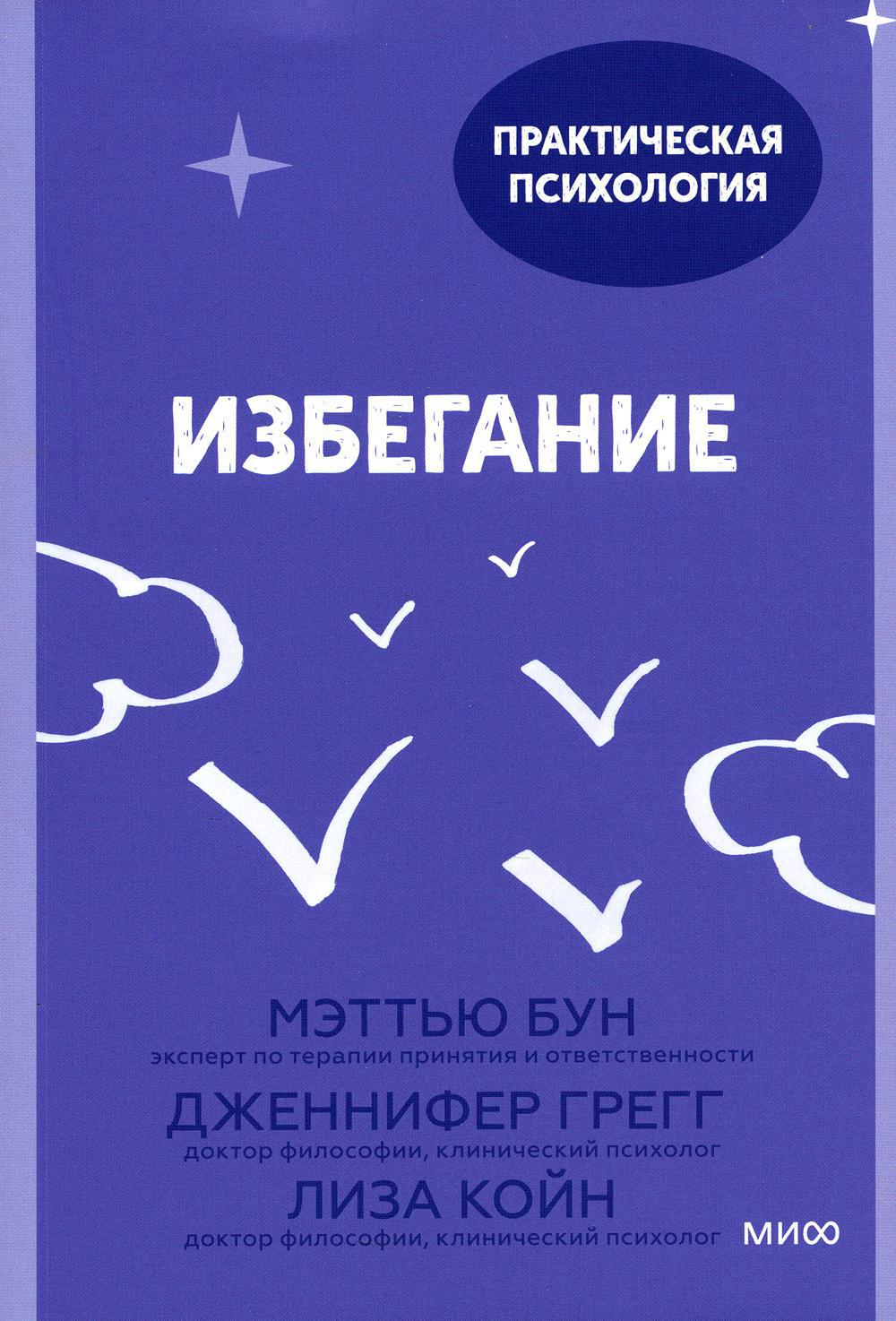 Избегание. 25 микропрактик, которые помогут действовать, несмотря на страх