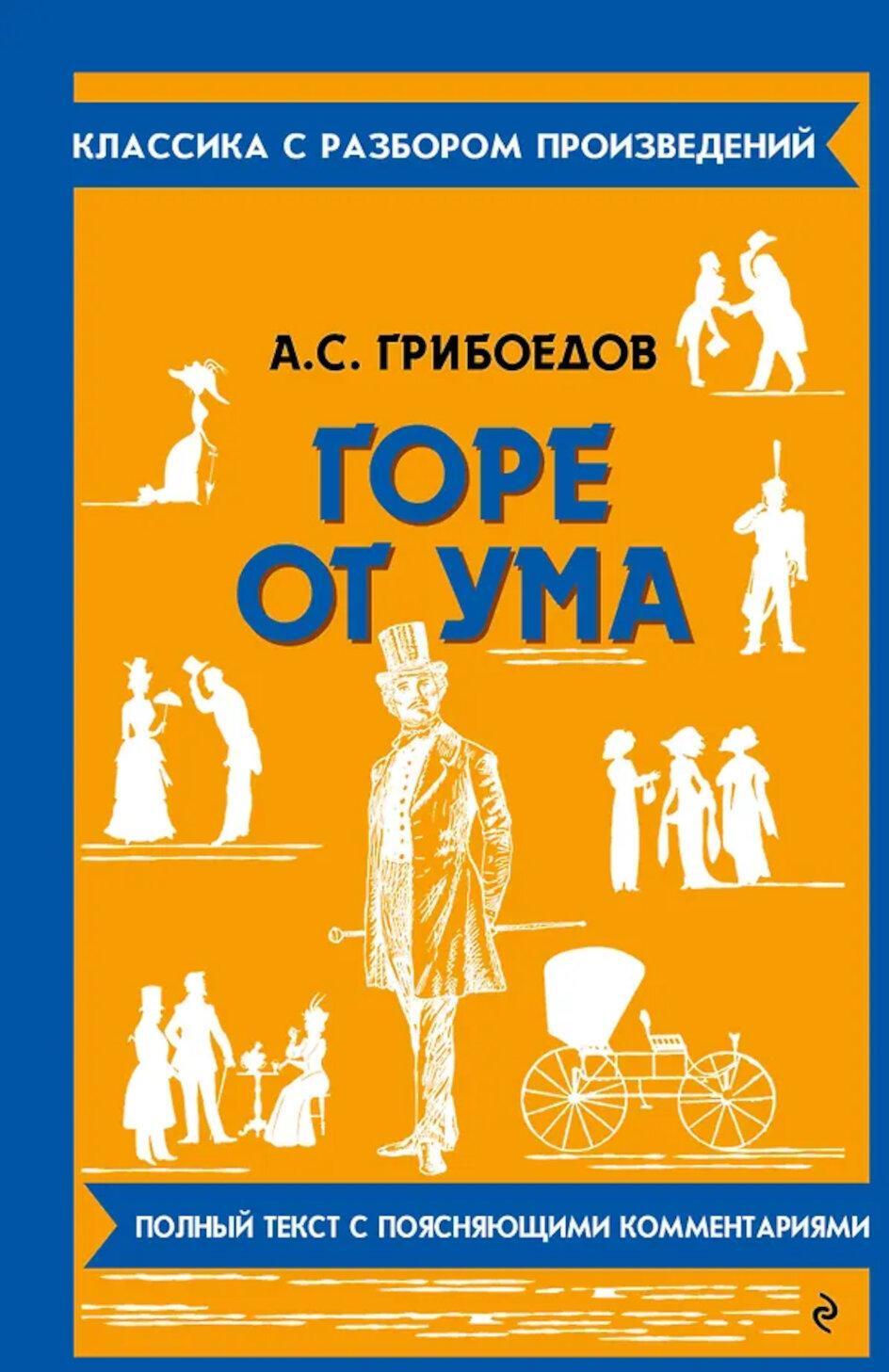 Горе от ума