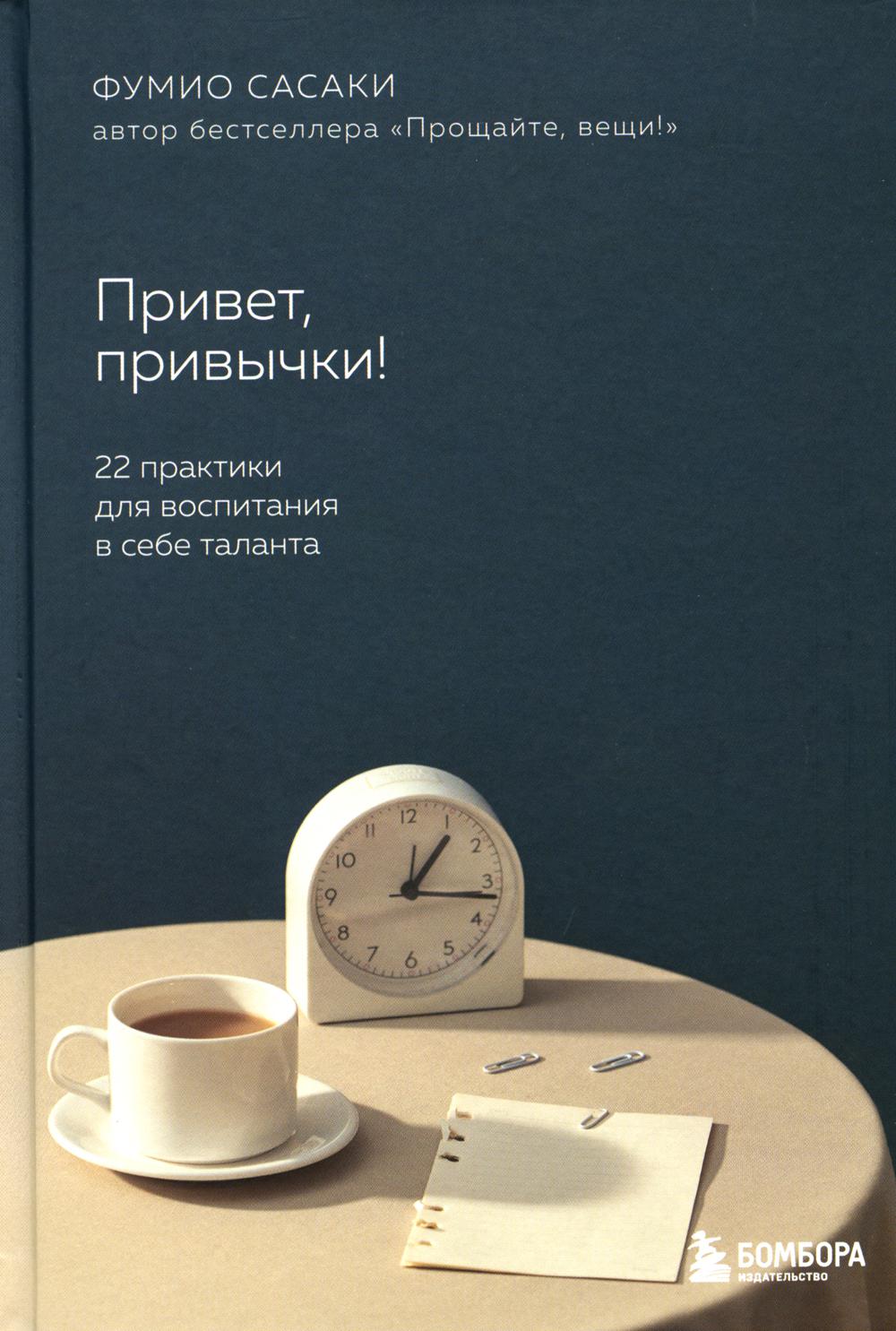 Привет, привычки! 22 практики для воспитания в себе таланта