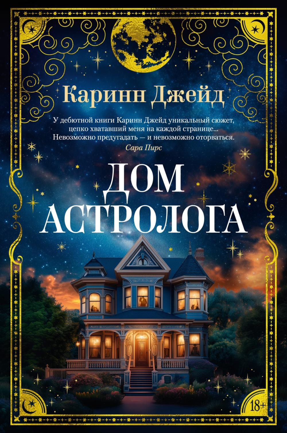 Дом астролога