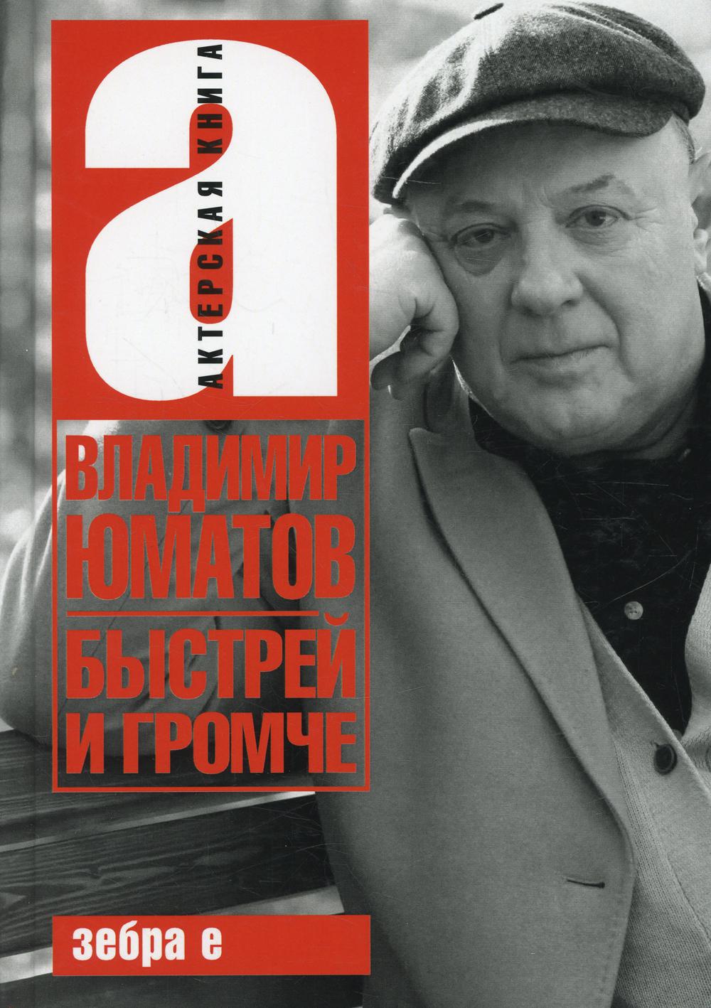 Быстрей и громче