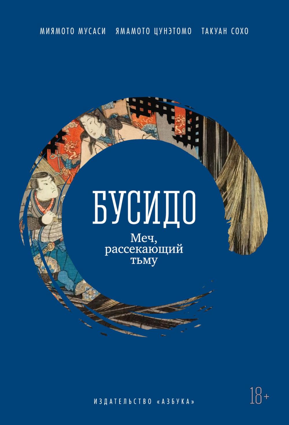 Бусидо: Меч, рассекающий тьму